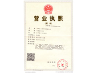 公司營(yíng)業(yè)執(zhí)照